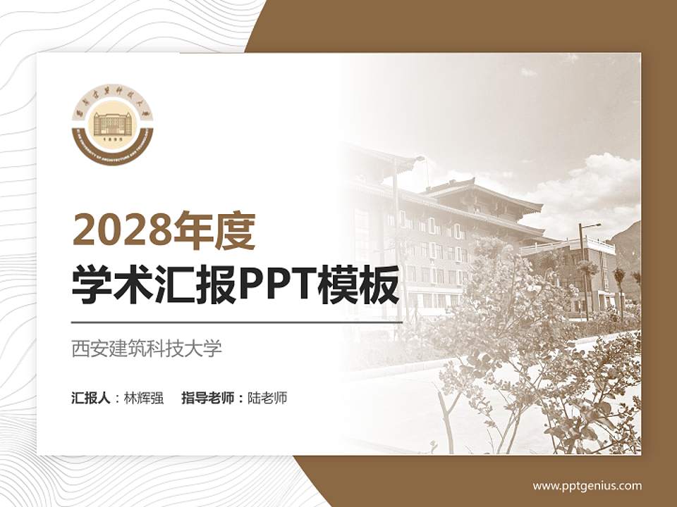 西安建筑科技大学学术汇报/学术交流研讨会通用PPT模板下载4:3格式PPT封面效果预览图