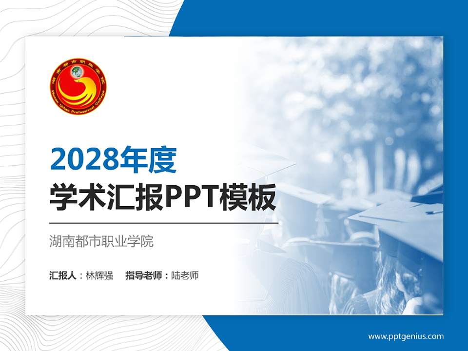 湖南都市职业学院学术汇报/学术交流研讨会通用PPT模板下载4:3格式PPT封面效果预览图