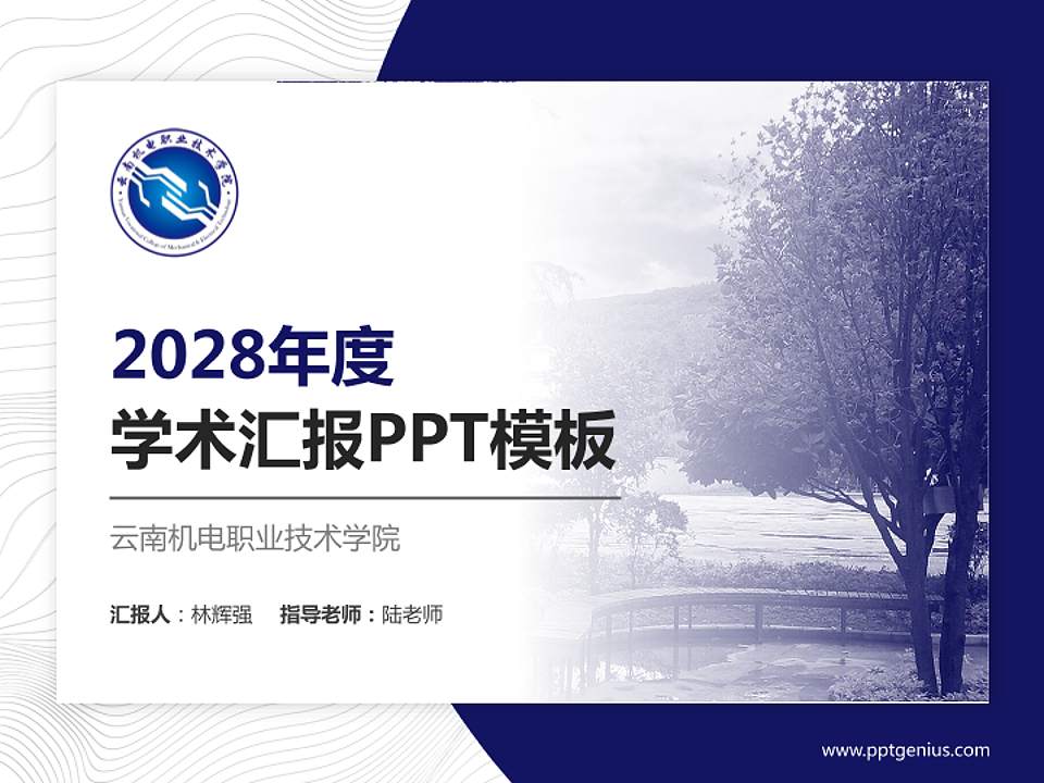 云南机电职业技术学院学术汇报/学术交流研讨会通用PPT模板下载4:3格式PPT封面效果预览图