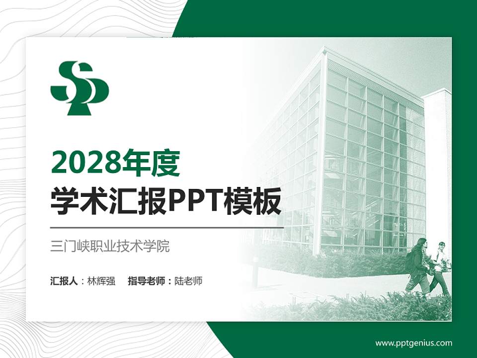 三门峡职业技术学院学术汇报/学术交流研讨会通用PPT模板下载4:3格式PPT封面效果预览图