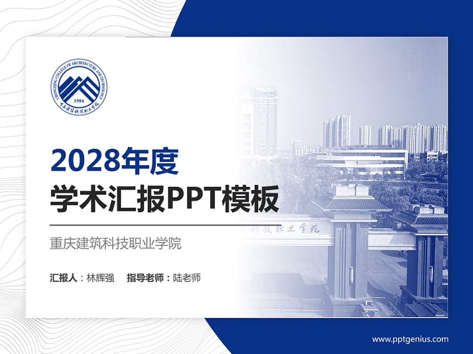 重庆建筑科技职业学院学术汇报/学术交流研讨会通用PPT模板下载4:3格式PPT封面效果预览图