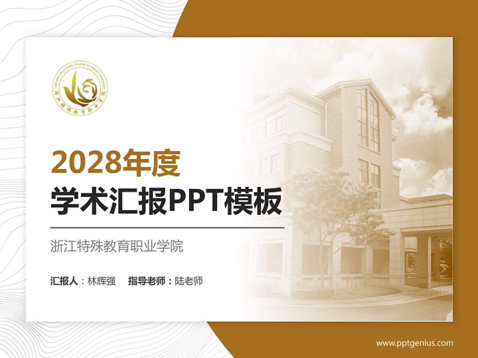 浙江特殊教育职业学院学术汇报/学术交流研讨会通用PPT模板下载4:3格式PPT封面效果预览图