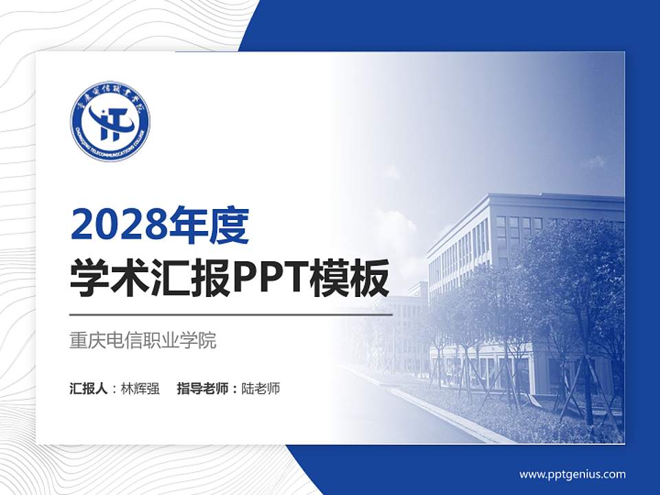 重庆电信职业学院学术汇报/学术交流研讨会通用PPT模板下载4:3格式PPT封面效果预览图