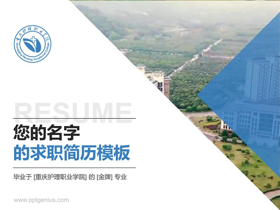 重庆护理职业学院教师/学生通用个人简历PPT模板下载4:3格式PPT封面效果预览图