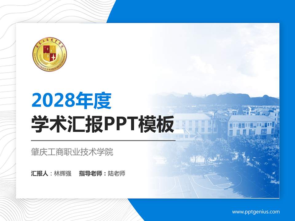 肇庆工商职业技术学院学术汇报/学术交流研讨会通用PPT模板下载4:3格式PPT封面效果预览图