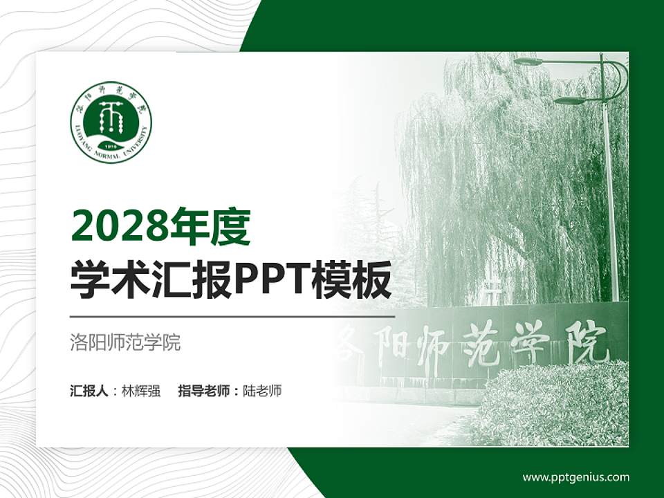 洛阳师范学院学术汇报/学术交流研讨会通用PPT模板下载4:3格式PPT封面效果预览图