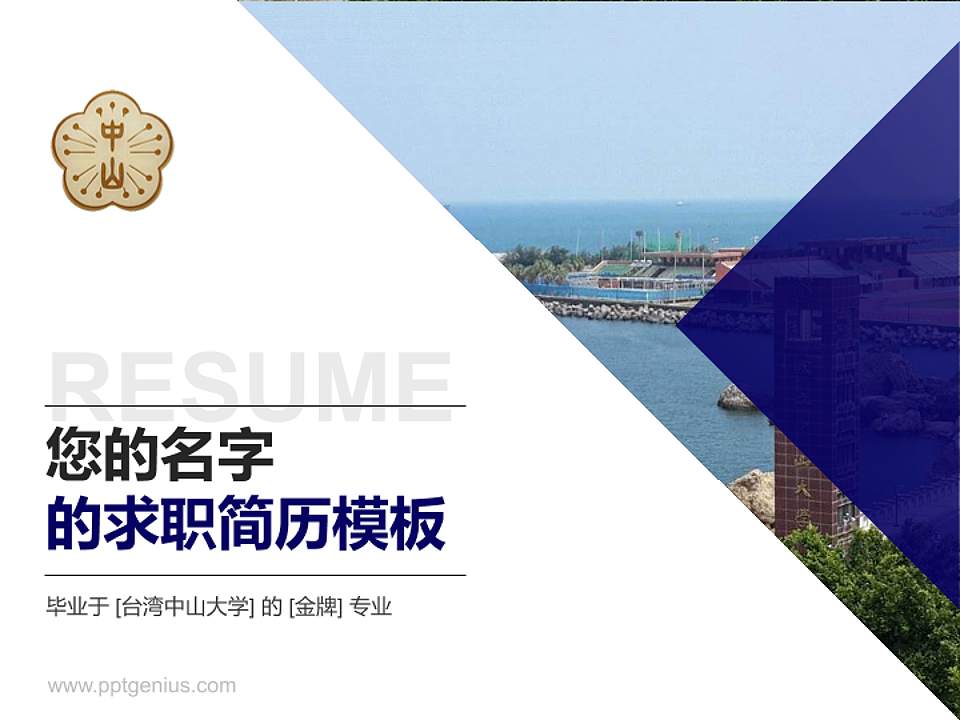 台湾中山大学教师/学生通用个人简历PPT模板下载4:3格式PPT封面效果预览图
