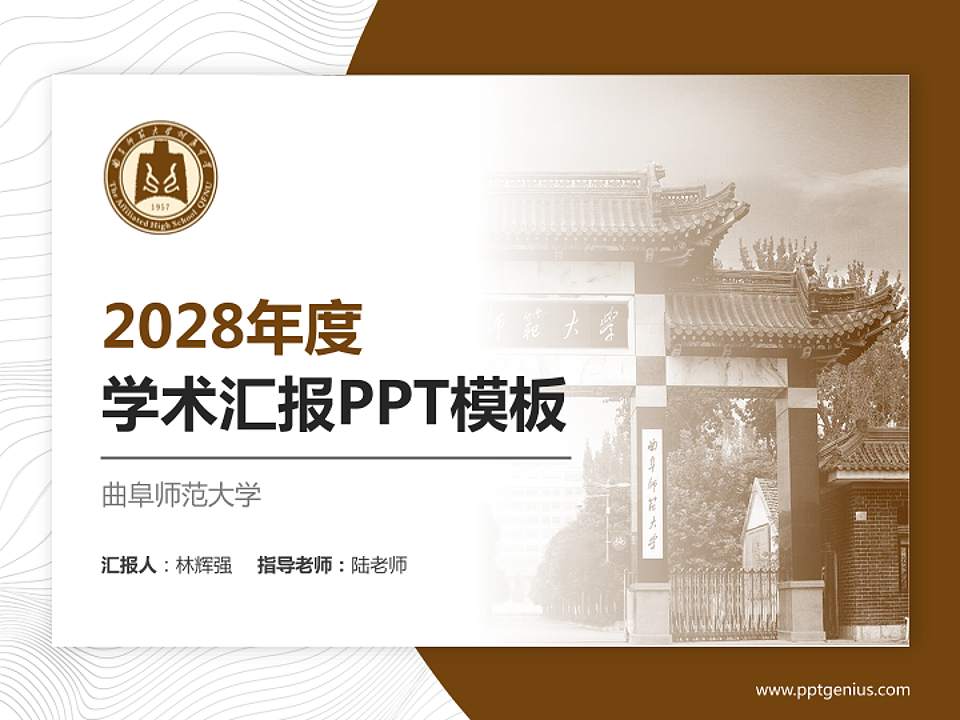 曲阜师范大学学术汇报/学术交流研讨会通用PPT模板下载4:3格式PPT封面效果预览图