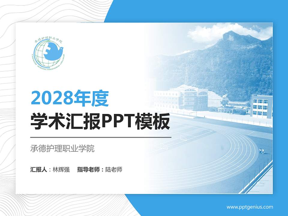 承德护理职业学院学术汇报/学术交流研讨会通用PPT模板下载4:3格式PPT封面效果预览图