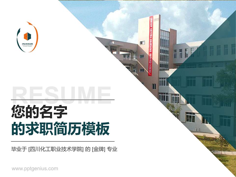 四川化工职业技术学院教师/学生通用个人简历PPT模板下载4:3格式PPT封面效果预览图
