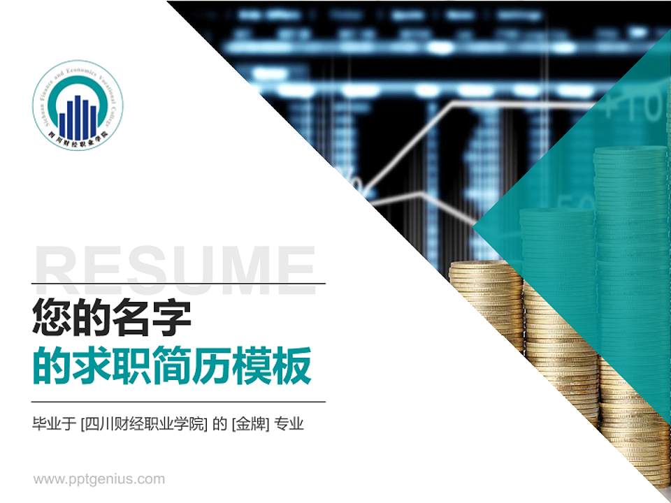 四川财经职业学院教师/学生通用个人简历PPT模板下载4:3格式PPT封面效果预览图