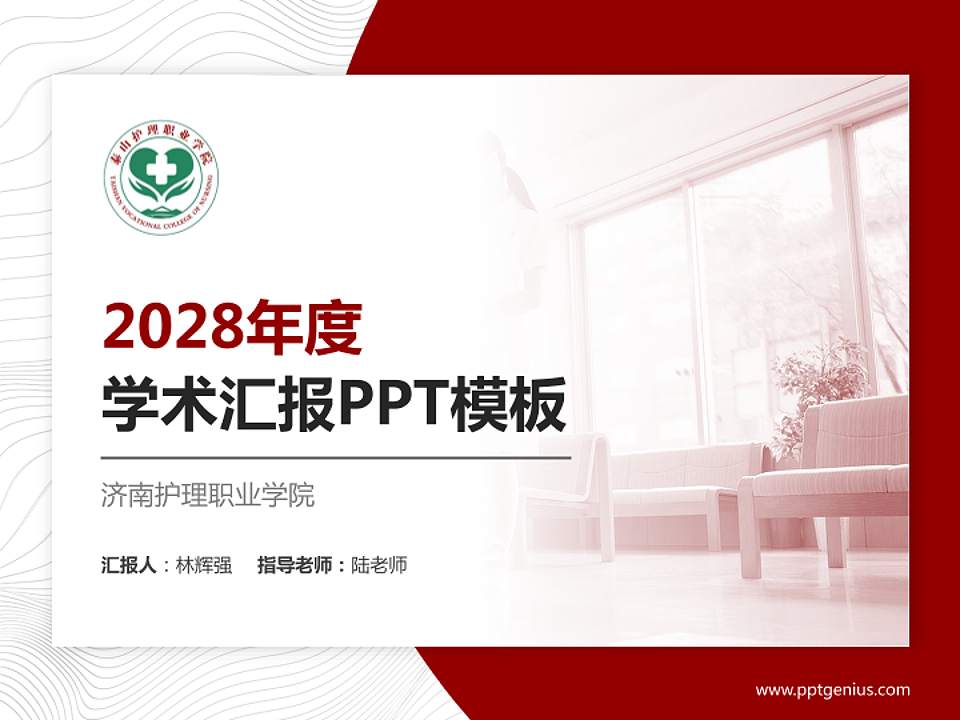 济南护理职业学院学术汇报/学术交流研讨会通用PPT模板下载4:3格式PPT封面效果预览图