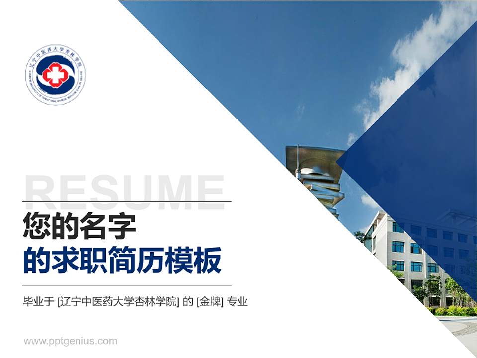辽宁中医药大学杏林学院教师/学生通用个人简历PPT模板下载4:3格式PPT封面效果预览图