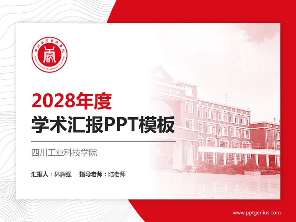 四川工业科技学院学术汇报/学术交流研讨会通用PPT模板下载4:3格式PPT封面效果预览图