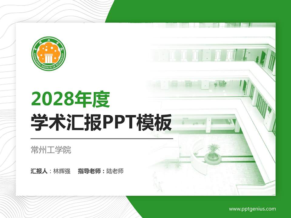 常州工学院学术汇报/学术交流研讨会通用PPT模板下载4:3格式PPT封面效果预览图