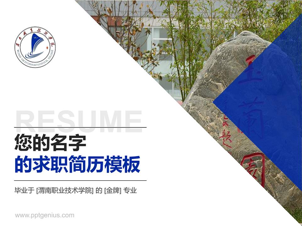 渭南职业技术学院教师/学生通用个人简历PPT模板下载4:3格式PPT封面效果预览图