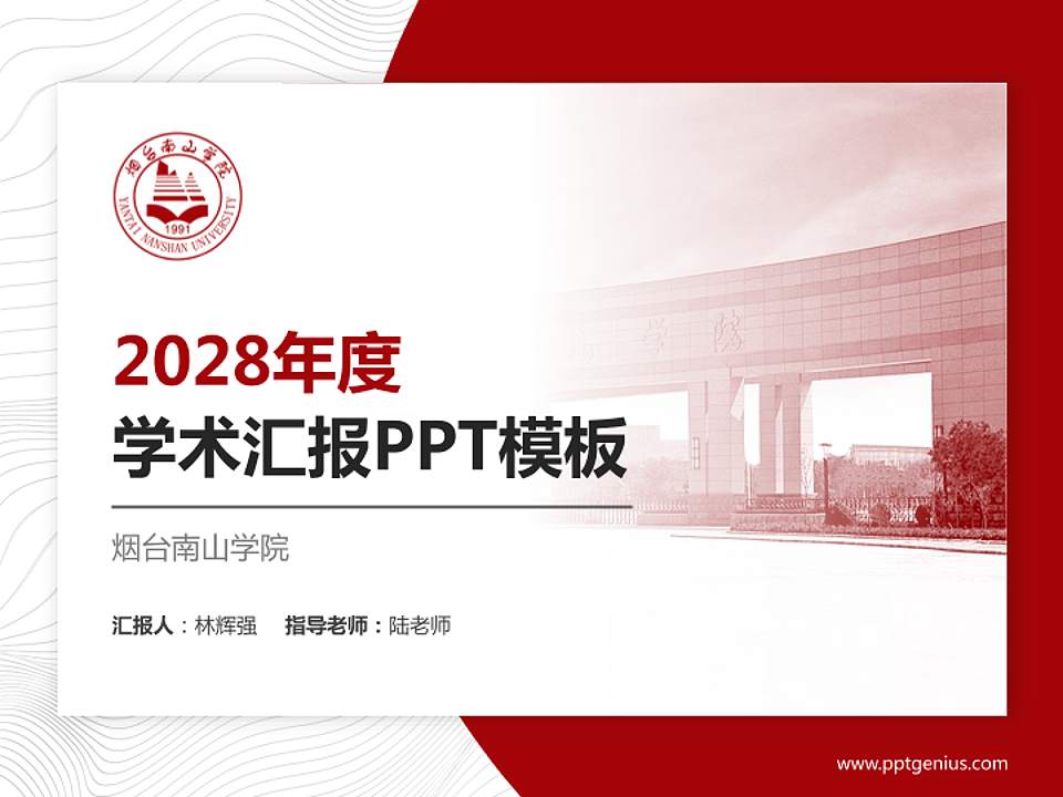 烟台南山学院学术汇报/学术交流研讨会通用PPT模板下载4:3格式PPT封面效果预览图