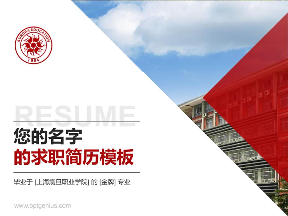 上海震旦职业学院教师/学生通用个人简历PPT模板下载4:3格式PPT封面效果预览图