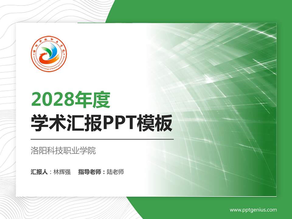 洛阳科技职业学院学术汇报/学术交流研讨会通用PPT模板下载4:3格式PPT封面效果预览图