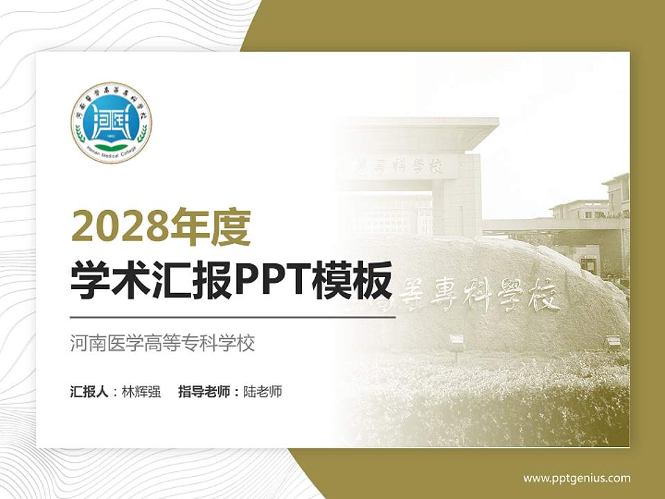 河南医学高等专科学校学术汇报/学术交流研讨会通用PPT模板下载4:3格式PPT封面效果预览图