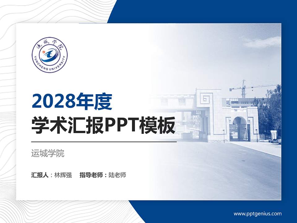 运城学院学术汇报/学术交流研讨会通用PPT模板下载4:3格式PPT封面效果预览图