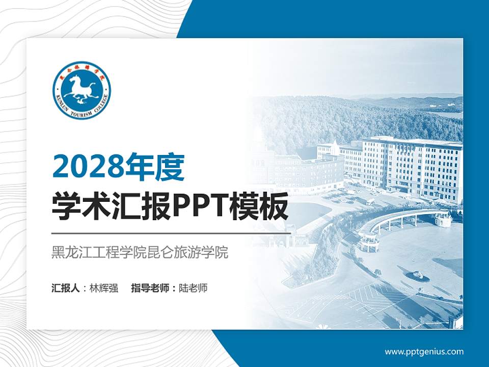黑龙江工程学院昆仑旅游学院学术汇报/学术交流研讨会通用PPT模板下载4:3格式PPT封面效果预览图
