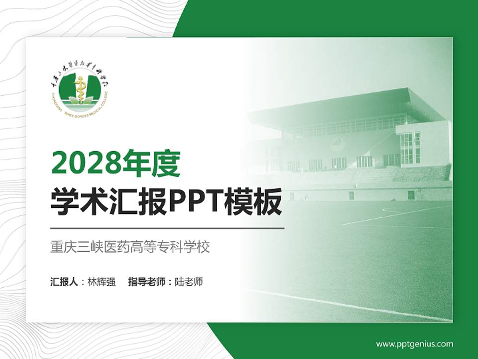 重庆三峡医药高等专科学校学术汇报/学术交流研讨会通用PPT模板下载4:3格式PPT封面效果预览图