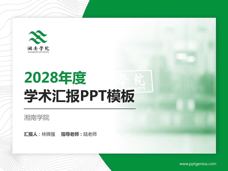 湘南学院学术汇报/学术交流研讨会通用PPT模板下载4:3格式PPT封面效果预览图