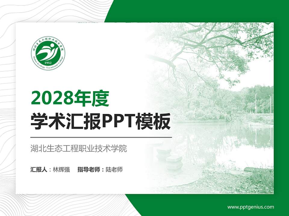 湖北生态工程职业技术学院学术汇报/学术交流研讨会通用PPT模板下载4:3格式PPT封面效果预览图