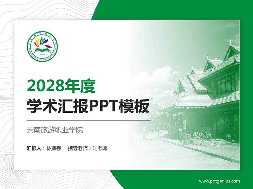 云南旅游职业学院学术汇报/学术交流研讨会通用PPT模板下载4:3格式PPT封面效果预览图