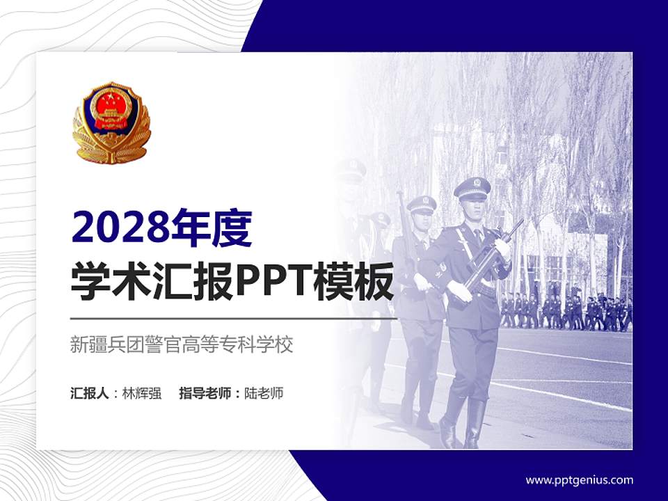 新疆兵团警官高等专科学校学术汇报/学术交流研讨会通用PPT模板下载4:3格式PPT封面效果预览图