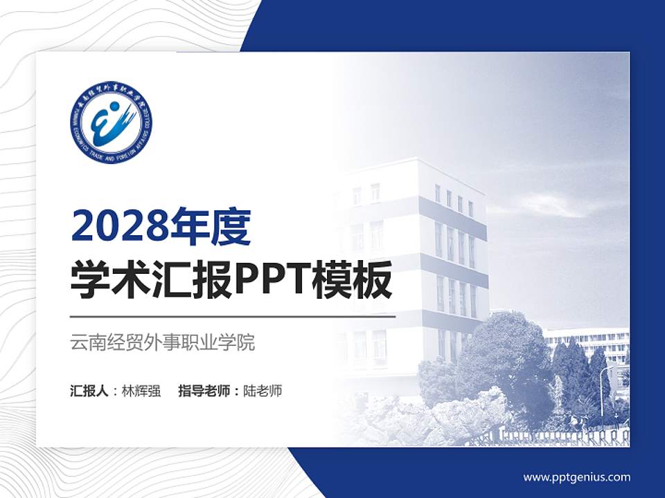 云南经贸外事职业学院学术汇报/学术交流研讨会通用PPT模板下载4:3格式PPT封面效果预览图