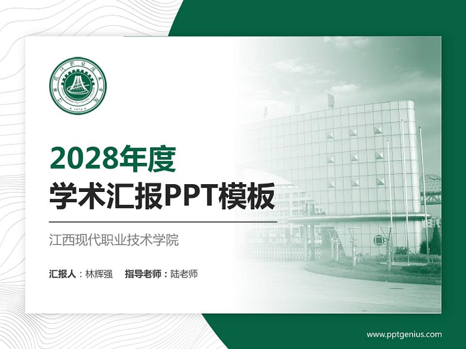 江西现代职业技术学院学术汇报/学术交流研讨会通用PPT模板下载4:3格式PPT封面效果预览图