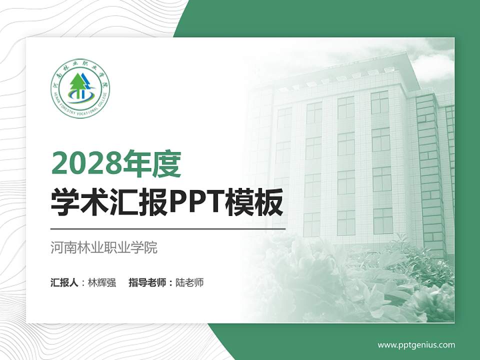 河南林业职业学院学术汇报/学术交流研讨会通用PPT模板下载4:3格式PPT封面效果预览图