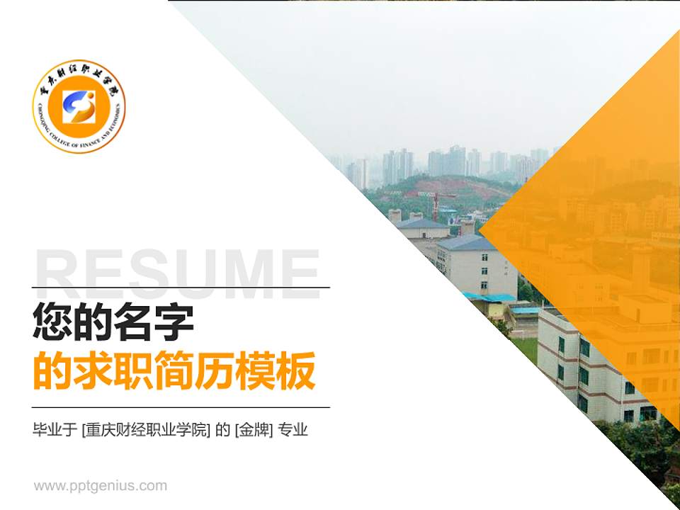重庆财经职业学院教师/学生通用个人简历PPT模板下载4:3格式PPT封面效果预览图
