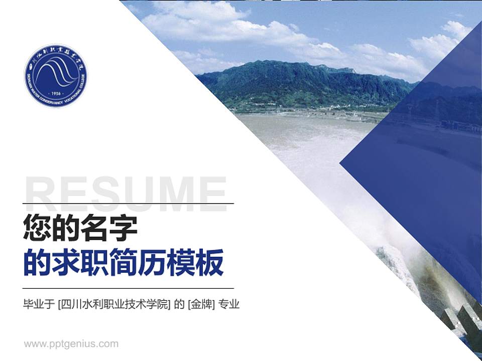 四川水利职业技术学院教师/学生通用个人简历PPT模板下载4:3格式PPT封面效果预览图
