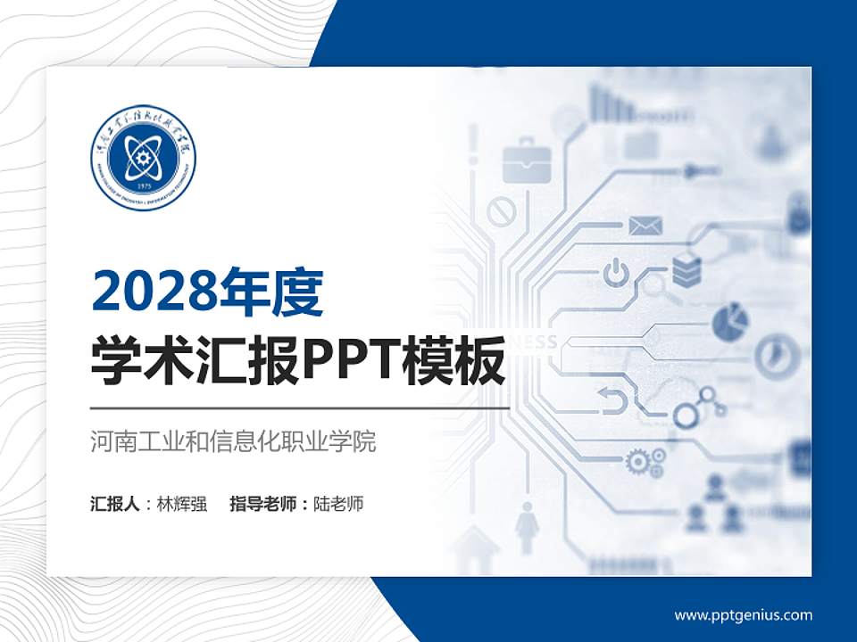 河南工业和信息化职业学院学术汇报/学术交流研讨会通用PPT模板下载4:3格式PPT封面效果预览图