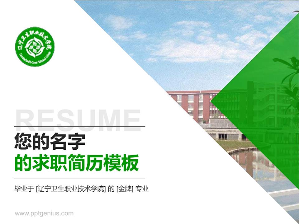 辽宁卫生职业技术学院教师/学生通用个人简历PPT模板下载4:3格式PPT封面效果预览图