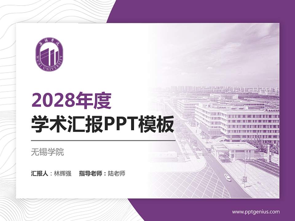 无锡学院学术汇报/学术交流研讨会通用PPT模板下载4:3格式PPT封面效果预览图