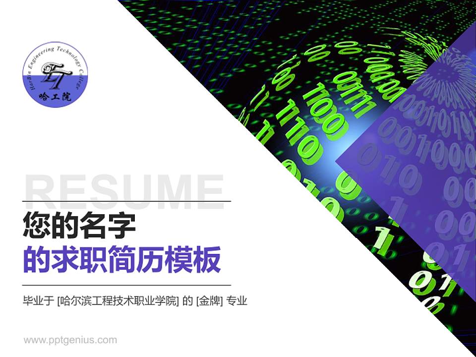 哈尔滨工程技术职业学院教师/学生通用个人简历PPT模板下载4:3格式PPT封面效果预览图