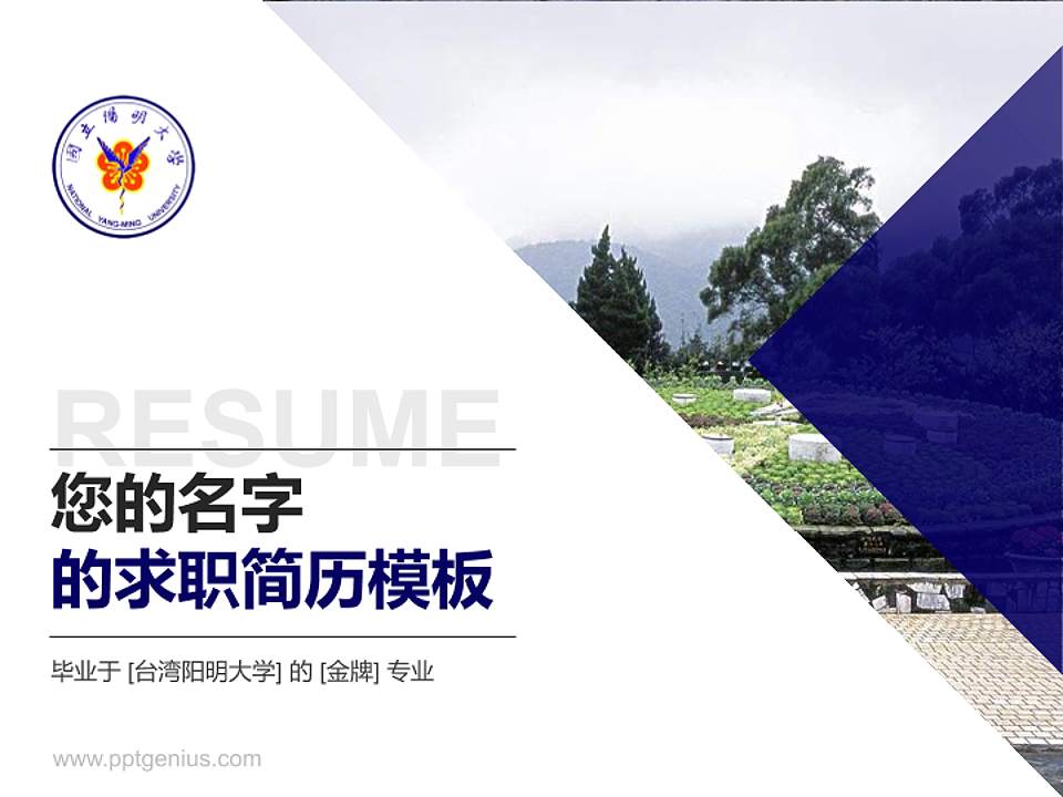 台湾阳明大学教师/学生通用个人简历PPT模板下载4:3格式PPT封面效果预览图