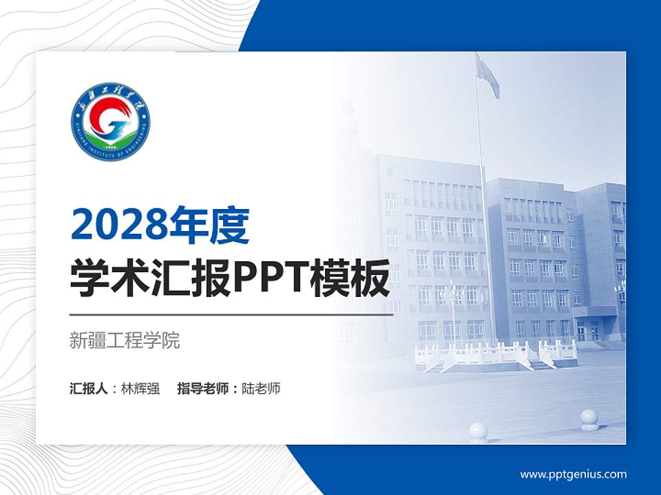 新疆工程学院学术汇报/学术交流研讨会通用PPT模板下载4:3格式PPT封面效果预览图