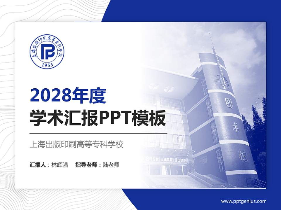 上海出版印刷高等专科学校学术汇报/学术交流研讨会通用PPT模板下载4:3格式PPT封面效果预览图