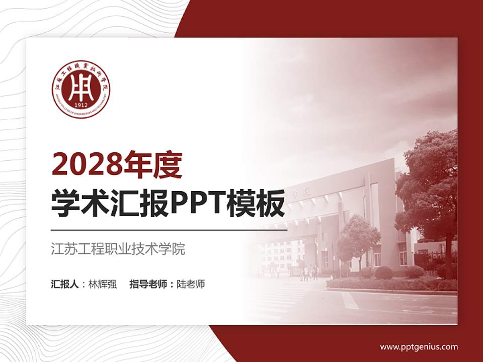 江苏工程职业技术学院学术汇报/学术交流研讨会通用PPT模板下载4:3格式PPT封面效果预览图