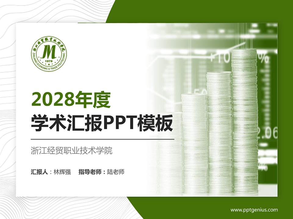 浙江经贸职业技术学院学术汇报/学术交流研讨会通用PPT模板下载4:3格式PPT封面效果预览图