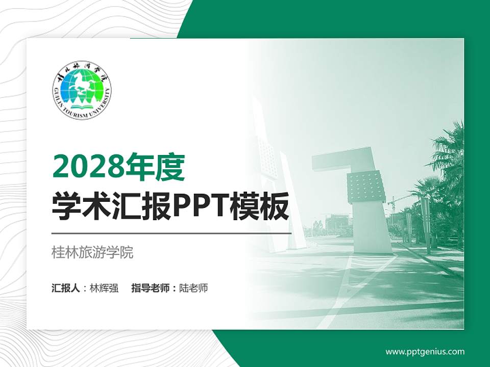 桂林旅游学院学术汇报/学术交流研讨会通用PPT模板下载4:3格式PPT封面效果预览图