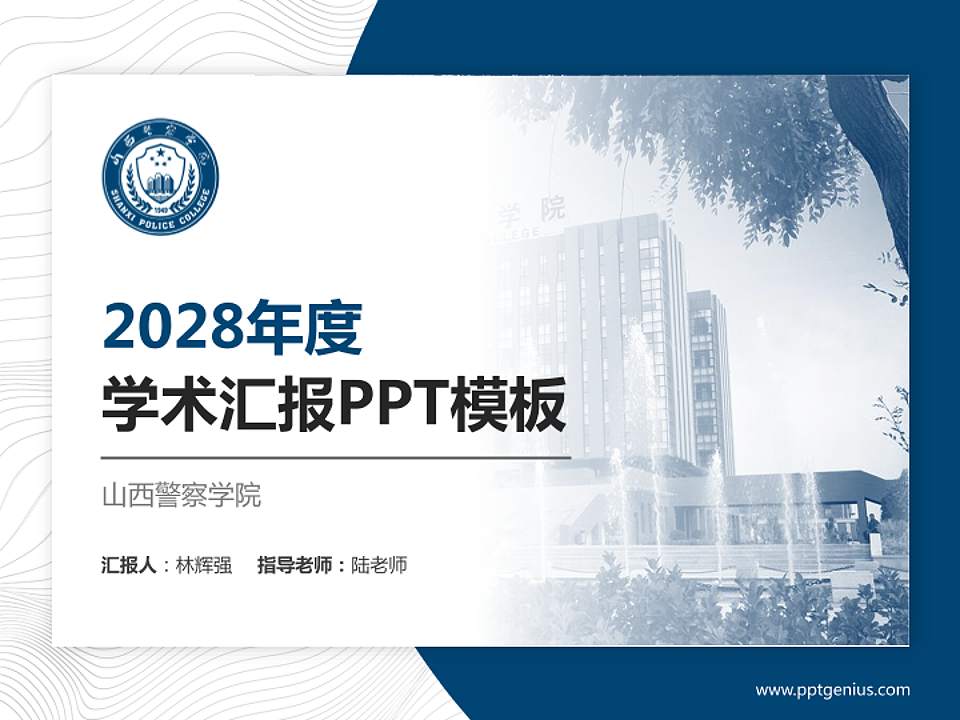 山西警察学院学术汇报/学术交流研讨会通用PPT模板下载4:3格式PPT封面效果预览图