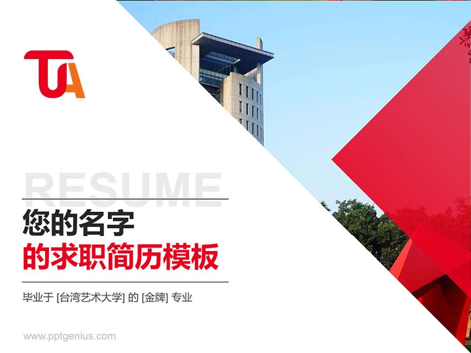 台湾艺术大学教师/学生通用个人简历PPT模板下载4:3格式PPT封面效果预览图