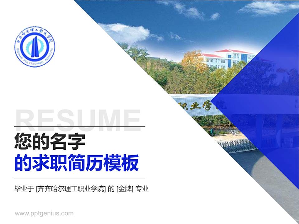 齐齐哈尔理工职业学院教师/学生通用个人简历PPT模板下载4:3格式PPT封面效果预览图