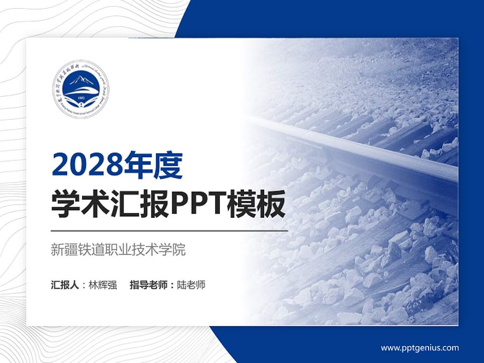 新疆铁道职业技术学院学术汇报/学术交流研讨会通用PPT模板下载4:3格式PPT封面效果预览图